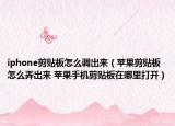 iphone剪贴板怎么调出来（苹果剪贴板怎么弄出来 苹果手机剪贴板在哪里打开）