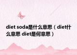 diet soda是什么意思（diet什么意思 diet是何意思）