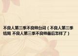 不良人第三季不良帅台词（不良人第三季结局 不良人第三季不良帅最后怎样了）
