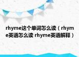 rhyme这个单词怎么读（rhyme英语怎么读 rhyme英语解释）