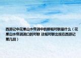 西游记中花果山水帘洞中的那幅对联是什么（花果山水帘洞洞口的对联 这幅对联出现在西游记第几回）