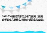 2023年中国经济形势分析与预测（预测分析的意义是什么 预测分析的意义介绍）