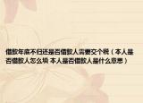 借款年底不归还是否借款人需要交个税（本人是否借款人怎么填 本人是否借款人是什么意思）