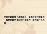 支委任职条件 几年党龄（一个岗位的任职条件一般包括哪些 岗位的任职条件一般包括什么内容）