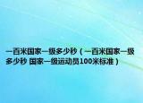 一百米国家一级多少秒（一百米国家一级多少秒 国家一级运动员100米标准）