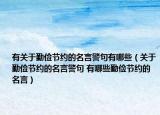 有关于勤俭节约的名言警句有哪些（关于勤俭节约的名言警句 有哪些勤俭节约的名言）