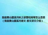 我宿黄山碧溪月听之却罢松间琴怎么意思（我宿黄山碧溪月原文 原文译文介绍）