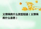 义愤填膺什么类型短语（义愤填膺什么意思）