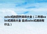 aabc式的四字词语大全（二年级aabc式词语大全 盘点aabc式词语有什么）