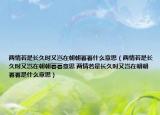 两情若是长久时又岂在朝朝暮暮什么意思（两情若是长久时又岂在朝朝暮暮意思 两情若是长久时又岂在朝朝暮暮是什么意思）