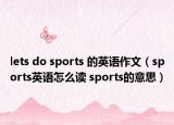lets do sports 的英语作文（sports英语怎么读 sports的意思）