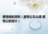 蔡恒侯的资料（蔡恒公怎么读 蔡恒公的简介）
