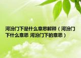 河汾门下是什么意思解释（河汾门下什么意思 河汾门下的意思）