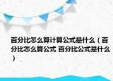 百分比怎么算计算公式是什么（百分比怎么算公式 百分比公式是什么）