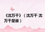 《沈万千》（沈万千 沈万千是谁）
