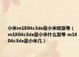 小米m1804c3de是小米啥型号（m1804c3de是小米什么型号 m1804c3de是小米几）
