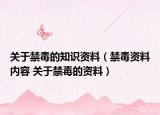 关于禁毒的知识资料（禁毒资料内容 关于禁毒的资料）
