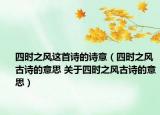四时之风这首诗的诗意（四时之风古诗的意思 关于四时之风古诗的意思）