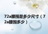 72a腰围是多少尺寸（72a腰围多少）