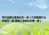 残次品第几章表白在一起（江添盛望什么时候在一起 盛望江添表白在哪一章）