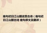 绝句迟日江山丽这首古诗（绝句迟日江山丽古诗 绝句原文及翻译）