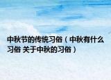 中秋节的传统习俗（中秋有什么习俗 关于中秋的习俗）