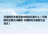书湖阴先生壁这首诗的译文是什么（书湖阴先生壁古诗翻译 书湖阴先生壁原文及译文）