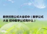 数学所有公式大全初中（数学公式大全 初中数学公式有什么）