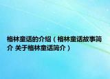 格林童话的介绍（格林童话故事简介 关于格林童话简介）