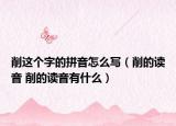 削这个字的拼音怎么写（削的读音 削的读音有什么）