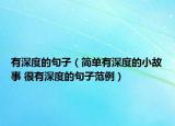 有深度的句子（简单有深度的小故事 很有深度的句子范例）