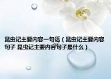 昆虫记主要内容一句话（昆虫记主要内容句子 昆虫记主要内容句子是什么）