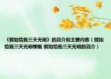 《假如给我三天光明》的简介和主要内容（假如给我三天光明梗概 假如给我三天光明的简介）