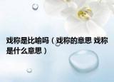 戏称是比喻吗（戏称的意思 戏称是什么意思）