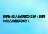 题西林壁古诗翻译及赏析（题西林壁古诗翻译简短）