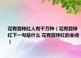 花有百样红人有千万种（花有百样红下一句是什么 花有百样红的全诗）