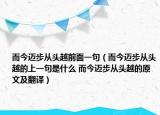 而今迈步从头越前面一句（而今迈步从头越的上一句是什么 而今迈步从头越的原文及翻译）
