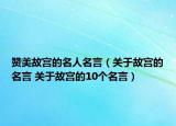 赞美故宫的名人名言（关于故宫的名言 关于故宫的10个名言）