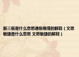 新三板是什么意思通俗易懂的解释（文思敏捷是什么意思 文思敏捷的解释）