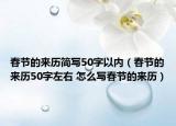 春节的来历简写50字以内（春节的来历50字左右 怎么写春节的来历）