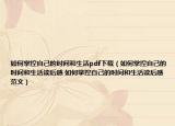 如何掌控自己的时间和生活pdf下载（如何掌控自己的时间和生活读后感 如何掌控自己的时间和生活读后感范文）