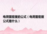 电荷面密度的公式（电荷面密度公式是什么）