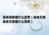 身体排酸是什么意思（身体无恙 身体无恙是什么意思）