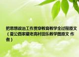 把思想政治工作贯穿教育教学全过程原文（夏公酉家藏老高村田乐教学图原文 作者）