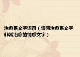 治愈系文字语录（情感治愈系文字 非常治愈的情感文字）