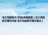 北大荒的秋天(节选)阅读答案（北大荒的秋天课文内容 北大荒的秋天课文原文）