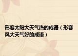 形容太阳大天气热的成语（形容风大天气好的成语）
