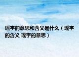 瑶字的意思和含义是什么（瑶字的含义 瑶字的意思）
