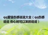 qq爱情伤感说说大全（qq伤感说说 伤心时可以发的说说）