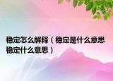 稳定怎么解释（稳定是什么意思 稳定什么意思）